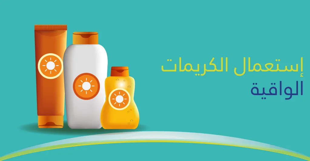 كيفيّة الوقاية من مضار أشعّة الشّمس المفرطة 